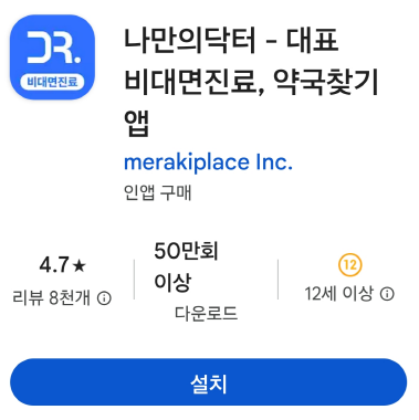 나만의닥터 - 대표 비대면진료, 약국찾기 앱