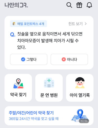 나만의닥터  앱 약국찾기 문 연 병원