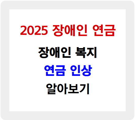 2025 장애인 연금 인상 알아보기