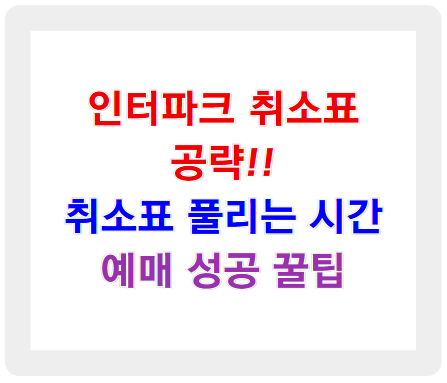 인터파크 취소표 공략