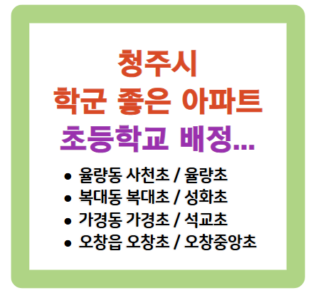 청주 학군 좋은 아파트, 초등학교 배정 기준은?