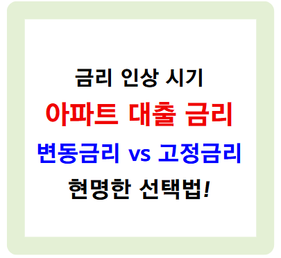 아파트 대출 금리 변동금리 vs 고정금리