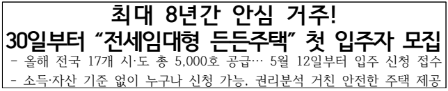 최대 8년간 안심 거주 30일부터 전세임대형 든든주택첫 입주자 모집