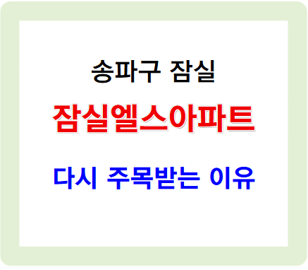 잠실엘스아파트 다시 주목받는 이유
