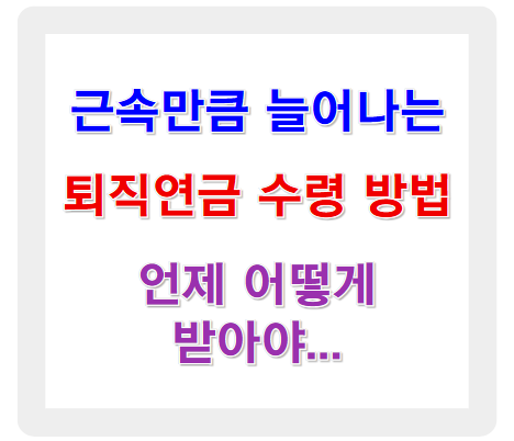 퇴직연금 수령 방법