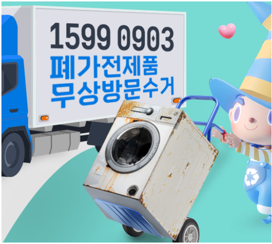 폐가전 무상수거 신청, 무료로 처리하는 법