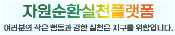 자원순환실천플랫폼