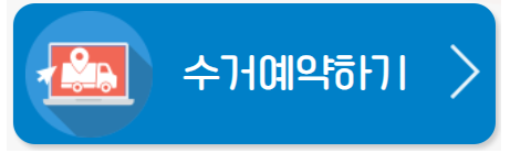 무상방문수거 예약하기