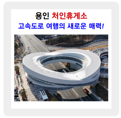 용인 처인휴게소