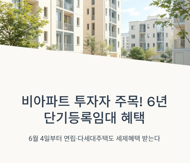 비아파트 6년 단기등록임대 가능