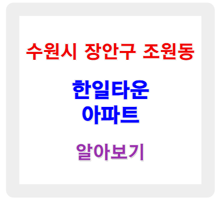 수원 한일타운 아파트의 모든 것