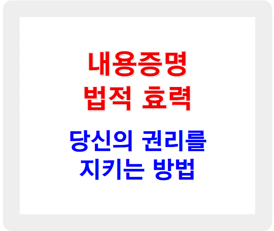 내용증명 법적 효력