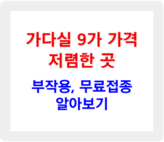 가다실 9가 가격 저렴한 곳 (부작용, 무료접종)