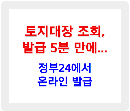 토지대장 조회, 발급 5분 만에 끝내기