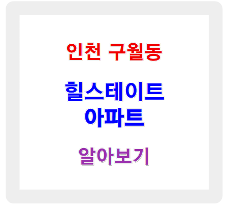 구월동 힐스테이트 아파트 단지 총정리