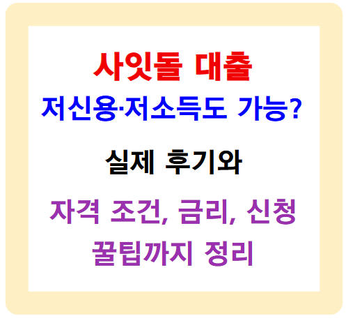 사잇돌 대출, 저신용·저소득도 가능? 자격 조건, 금리, 신청 꿀팁 정리