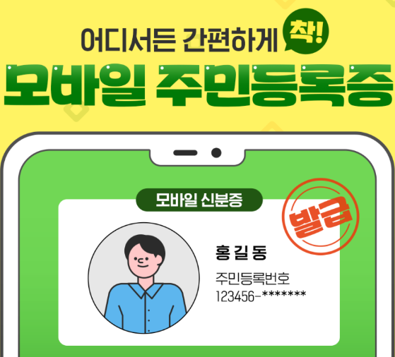모바일 주민등록증 발급 전국 확대