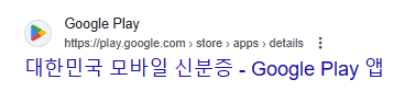 모바일 주민등록증 구글 다운로드