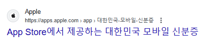 모바일 주민등록증 애플 다운로드