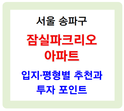 잠실파크리오 아파트 입지·평형별 추천과 투자 포인트 정리