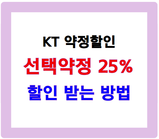 KT 약정할인 선택약정 25% 할인 받는 방법