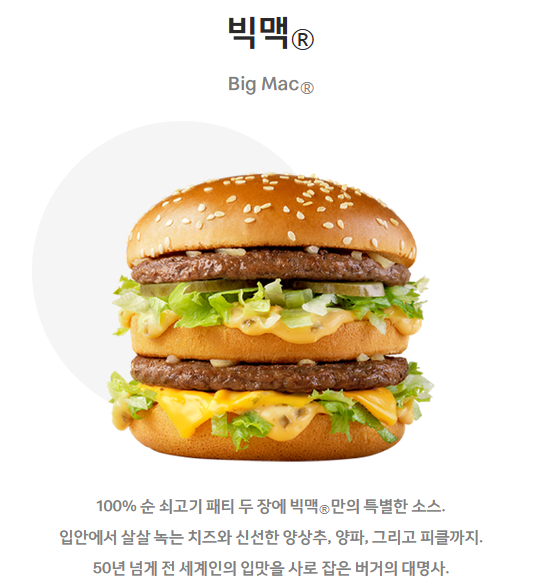 햄버거 브랜드 시그니처 맥도날드(McDonald's) - 빅맥(Big Mac)