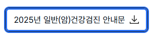 2025년 일반(암)건강검진 안내문