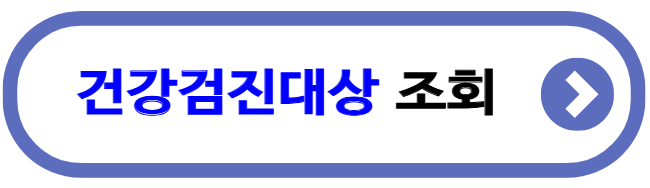 건강검진대상 조회