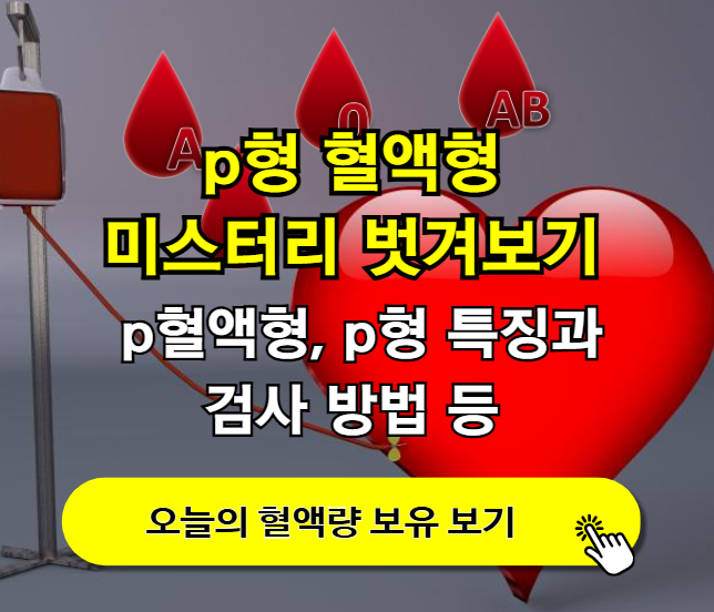 P형 혈액형, 미스터리 벗겨보기