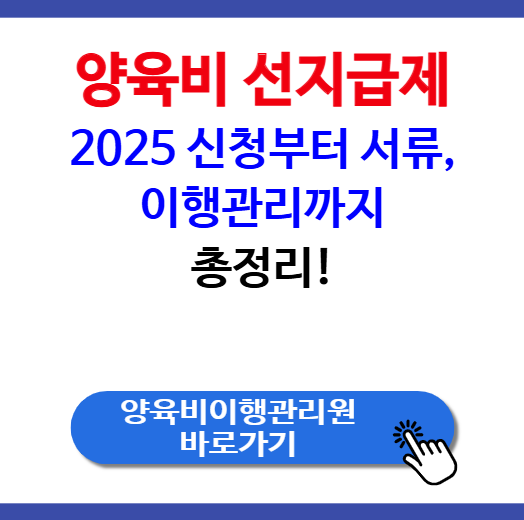 양육비 선지급제, 2025년 신청부터 서류, 이행관리원