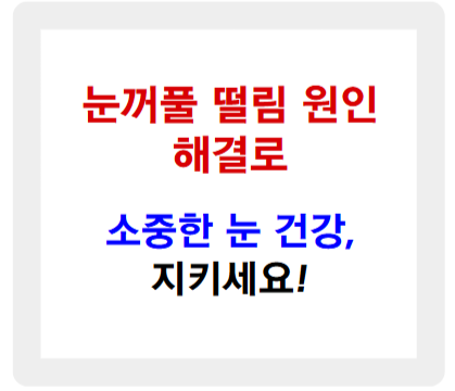 눈 건강 지키는 눈꺼풀 떨림의 원인 해결법