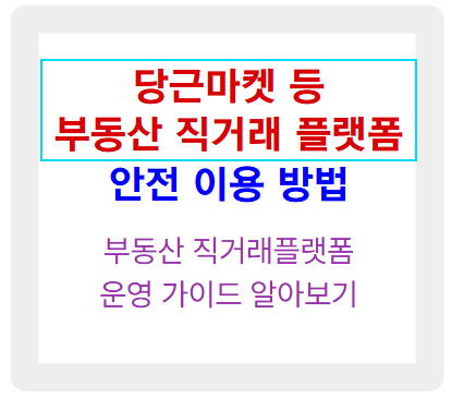 당근마켓 등 부동산 직거래 플랫폼 안전 이용 방법