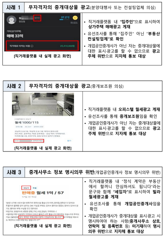 부동산 직거래플랫폼 내 부동산 불법광고 의심사례
