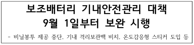보조배터리 기내안전관리 대책 9월 1일부터 보완 시행